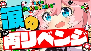 【 マリオワールド 】完全初見。泣きのもう1回・・・今回は絶対にクリアするんだ。【鷹嶺ルイ/ホロライブ】