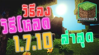 วิธีโหลด Minecraft 1.7.10 บนคอม (PC)