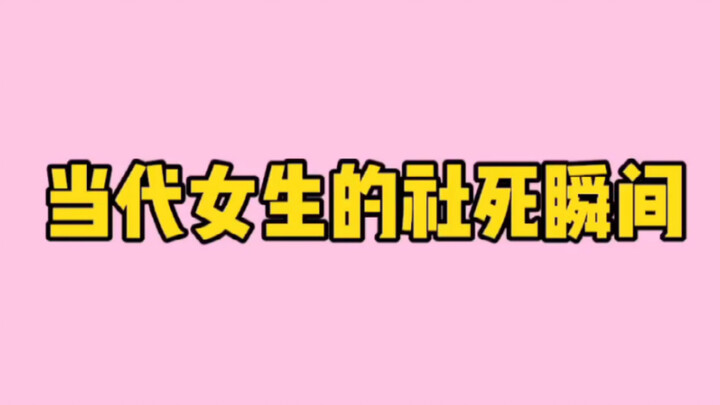 Khoảnh khắc khó xử của gái thời nay