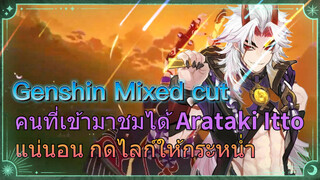 [เก็นชิน，รีมิกซ์] คนที่เข้ามาชมได้ Arataki Itto แน่นอน กดไลก์ให้กระหน่ำ