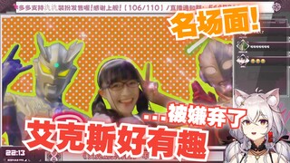 【氿氿ayumiko】看艾克斯05赛罗客串回“他被嫌弃了，还让他走开，这也太可爱了”