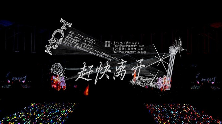 【مغامرة المراهقين】حفل رأس السنة 2026 «المجد»: النسخة الحصرية من أغنية «أسرع وارحل» (اليوم الثاني)