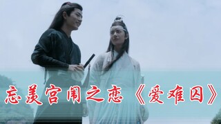 忘羡宫闱之恋《爱难囚》第七集
