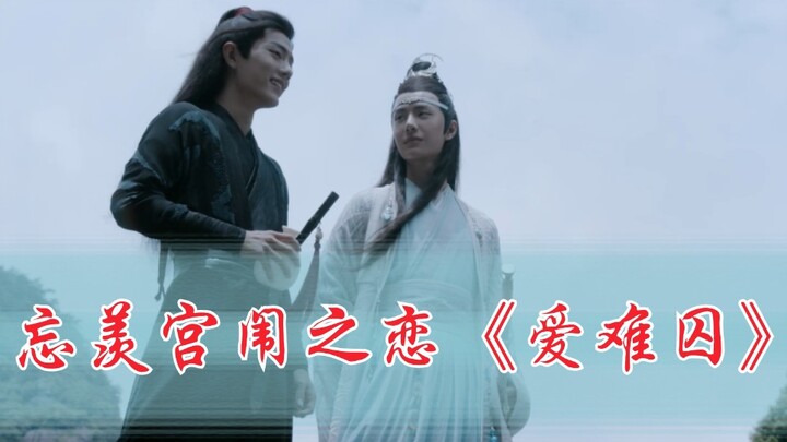 忘羡宫闱之恋《爱难囚》第七集