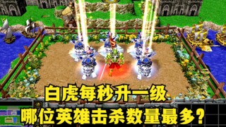《魔兽争霸3》，白虎每秒升一级，哪位英雄击杀数量最多？