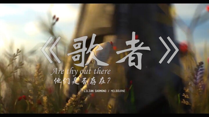 【三体-歌者】你相信有造物主吗？