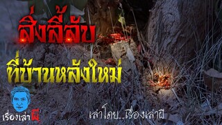 เรื่องเล่าผี ตอน ศาลที่ถูกลืม สิ่งลี้ลับที่บ้านหลังใหม่