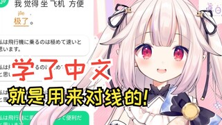 日本萝莉学中文现学现用，跳脸输出