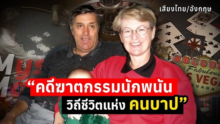 คดีฆาตกรรมนักพนัน วิถีชีวิตแห่งคนบาป _ The Case of the Scherer Murder