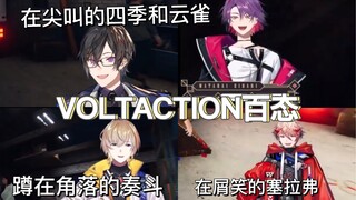 【VOLTACTION切】恐鬼症出道后首次联动（奏斗/云雀/四季凪 /赛拉弗）