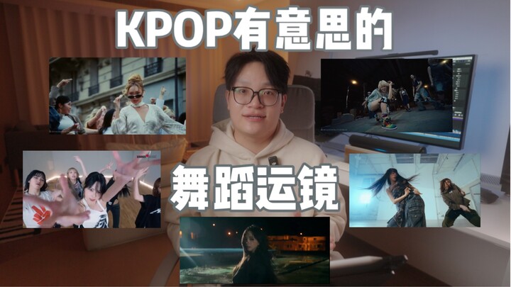 Nhiếp ảnh gia Kpop du học Hàn Quốc chia sẻ năm tác phẩm Kpop có góc quay vũ đạo thú vị nhất