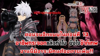 ตอนจบอีกแบบ (ตอนที่ 13) ที่อาจจะต้องมีคนสังเวยเพิ่ม -- อาชีพกระจอกแล้วทำไม -- DD