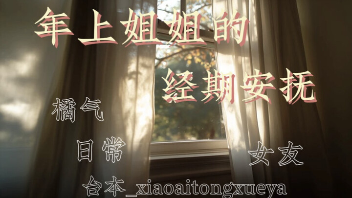 【女友向音声】经期安抚——止痛药比我管用，但我会永远为你备好止痛药 年上/橘向/哄睡/碎碎念/日常