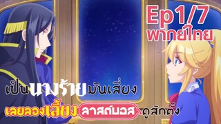 【เป็นนางร้ายมันเสี่ยง เลยขอเลี้ยงลาสต์บอสดูสักตั้ง】Ep1/7 (พากย์ไทย) - นั่งรถม้าไปส่งที่เรือนหอ