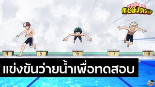 My Hero Academia - แข่งว่ายน้ำที่ไม่ได้ว่ายน้ำ