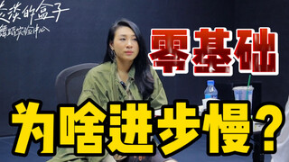【我和100名舞者的对话】第57集｜零基础，为啥进步这么慢？