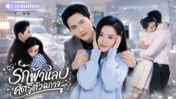 รักฟ้าแล่บศัตรูตัวฉกาจ