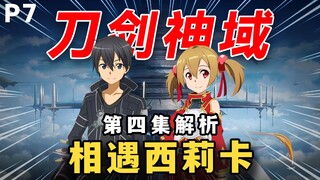 What are Silica's feelings for Kirito? Where did the game's animal tamer character come from? Episod