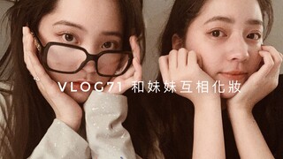【欧阳娜娜VLOG】欧阳娜娜VLOG71 和妹妹互相化妝