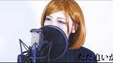 [ Jujutsu Kaisen ]Eve - 豴迴奇Tan / cosplay Ningzaki wild rose (SARAH cover)