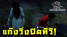 พาคนไม่เคยเล่นมาวิ่งหนีผี!(เครื่องไม่หาจะวิ่งหาแต่ทีวี) ep.2 | Dead by Daylight