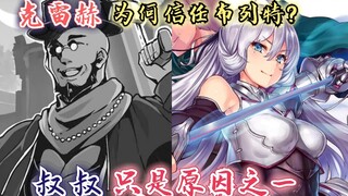 回复术士漫画51话：克蕾赫为何信任布列特？叔叔身份只是原因之一！