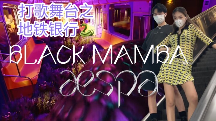 地铁银行🐍之aespa《Black Mamba》猜一猜地铁为什么一个人都没有