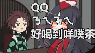 【鬼灭之刃手书X决战！平安京】QQㄋㄟㄋㄟ好喝到咩噗茶