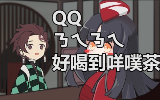 【鬼灭之刃手书X决战！平安京】QQㄋㄟㄋㄟ好喝到咩噗茶