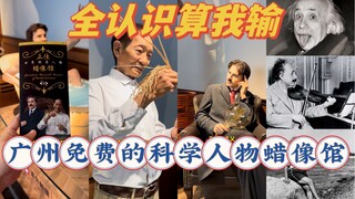 全认识算我输！广州免费的科学人物蜡像馆，改变世界生活的发明！扒了几天资料才剪出来，感觉知识全还老师了……超逼真，不知道会不会像《博物馆奇妙夜》晚上会动🤓