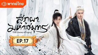 EP.17