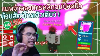 Roblox : Clicking Legends แมพจำลองการคลิกด้วย Pet สุดโหดตัวเดียว EP.1