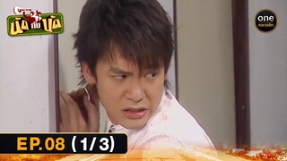 #นัดกับนัด Ep.08 (1/3) | 28 เม.ย. 67 | #oneคลาสสิก