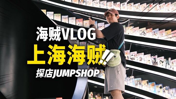 Come to Shanghai and be a “pirate” for a day! Check in at the Shanghai Straw Hat Store and JUMPSHOP!
