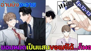 [อ่านมังงะ วาย] สัญญาทาสนายไฮโซ Ep.12-13