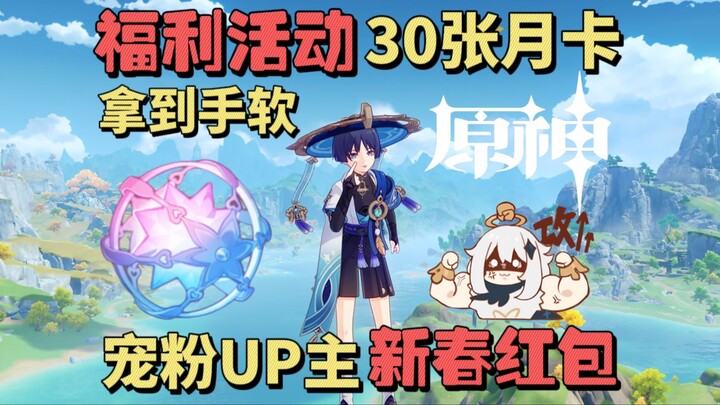 Genshin Impact | Event hadiah? Menurut kalian, apakah kartu bulanan perlu dibeli dengan uang sungguh