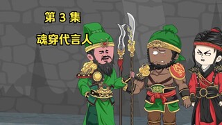 第 3 集 魂穿代言人