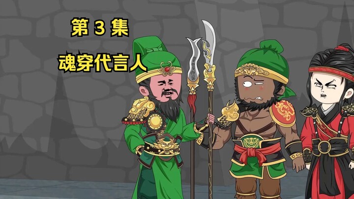 第 3 集 魂穿代言人