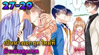 มังงะ ||เป็นนางเอกยุคใหม่ที่มีระบบสุดเทพ || ตอนที่ 27-29