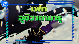 เฟท
คุณเคยได้ยินชื่ออุชิวากามารุไหม?_2