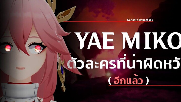 Genshin Impact Yae Miko ตัวละครที่คอมมูนิตี้ผิดหวัง Patch 25