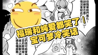 福瑞和纯爱都笑了｜宝可梦冷笑话