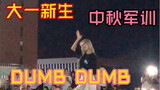 【樱玖】大一新生军训中秋跳DUMBDUMB- Somi中秋快乐！