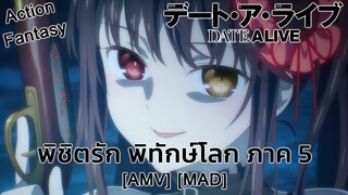 พิชิตรัก พิทักษ์โลก ภาค 5 - Date A Live V (First Date) [AMV] [MAD]