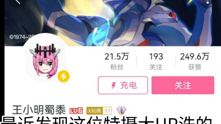 【补档】特摄区三十多岁啃老UP王小明蜀黍洗柜子学院多少有点不常见呀
