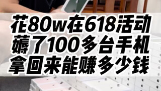 كم من المال يمكنني كسبه إذا أنفقت 800 ألف يوان لشراء أكثر من 100 هاتف محمول خلال حدث 618؟