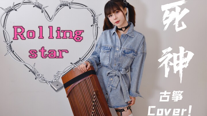 On "How to Achieve Both Power and Speed at an 'A' Level on the Guzheng" — [BLEACH OP5 - Rolling Star