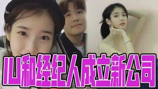 IU和经纪人成立新公司！十二年的感情是家人啊～