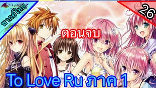 To Love Ru ตอนที่ 26 พากย์ไทย ตอนจบ