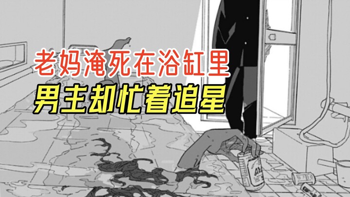 [A Zheng] After seeing his mother drown in the bathtub, the male protagonist took out all the money 